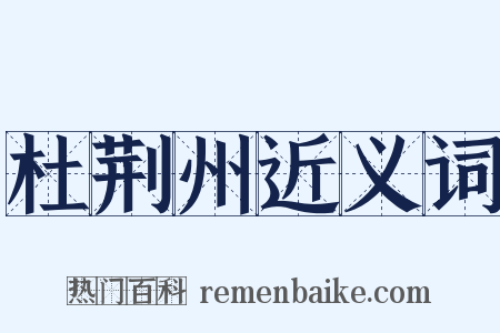 杜荆州近义词是什么意思的图片